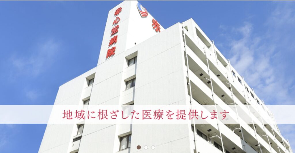 川越市でアフターピルの処方に対応している、赤心堂病院