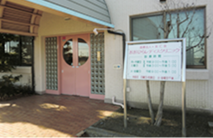 栃木県内でアフターピルの処方に対応している、おおひらレディスクリニック