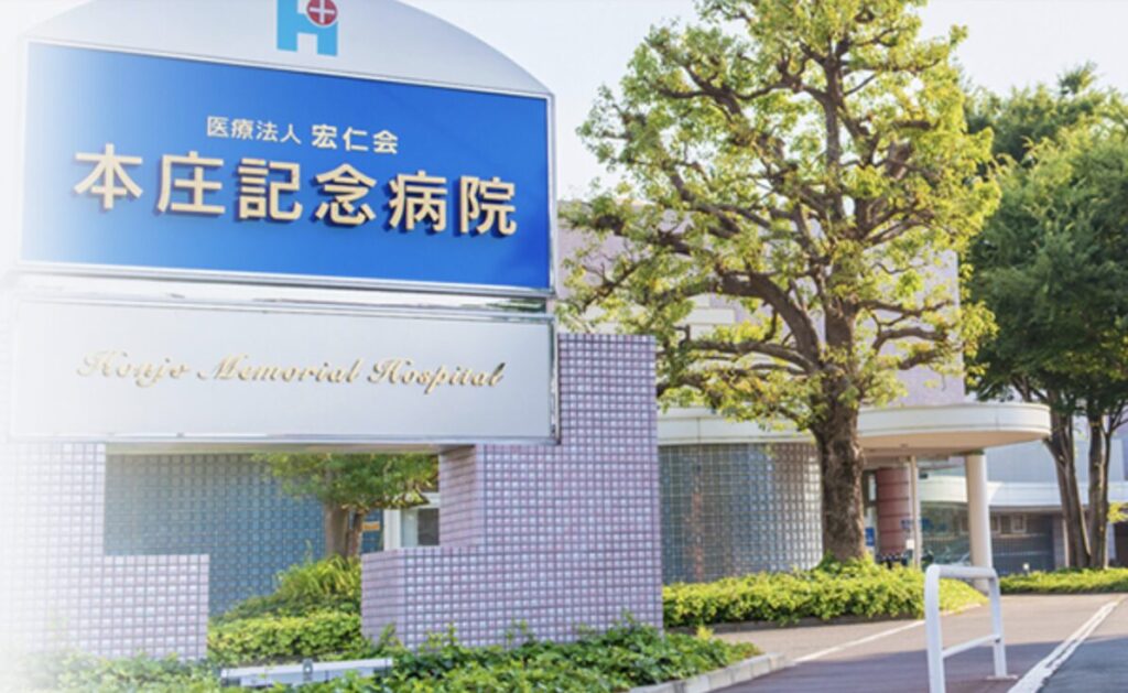 栃木県内でアフターピルの処方に対応している、本庄記念病院