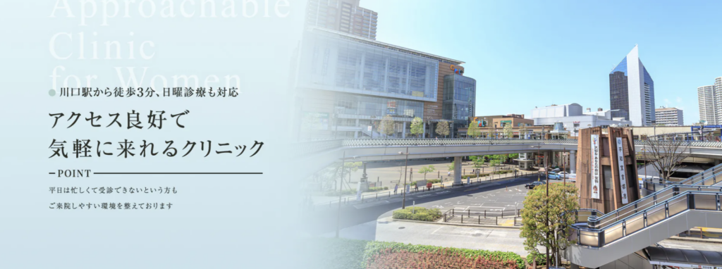 川口市でアフターピルの処方をおこなっている、はんきょう乳腺・レディースクリニック川口