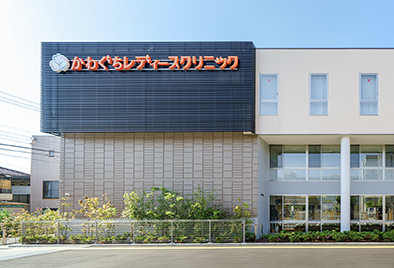 川口市でアフターピルの処方をおこなっている、かわぐちレディースクリニック