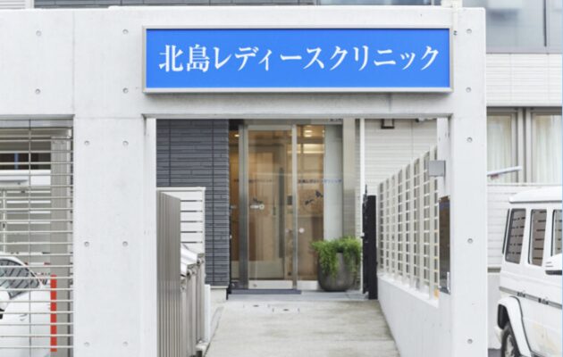 船橋市でアフターピルの処方に対応している、北島レディースクリニック