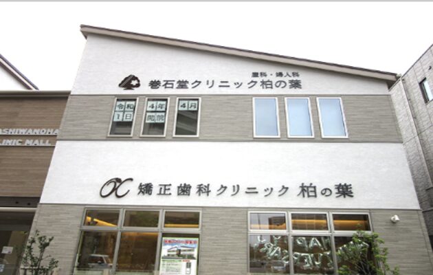 巻石堂クリニック柏の葉