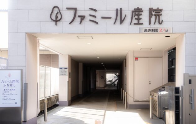 船橋市でアフターピルの処方に対応している、ファミール産院ふなばし