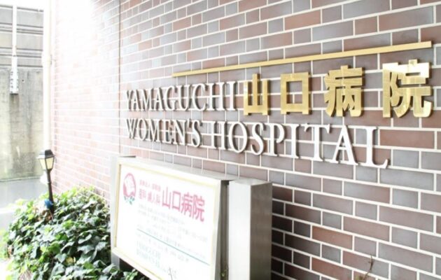 船橋市でアフターピルの処方に対応している、山口病院