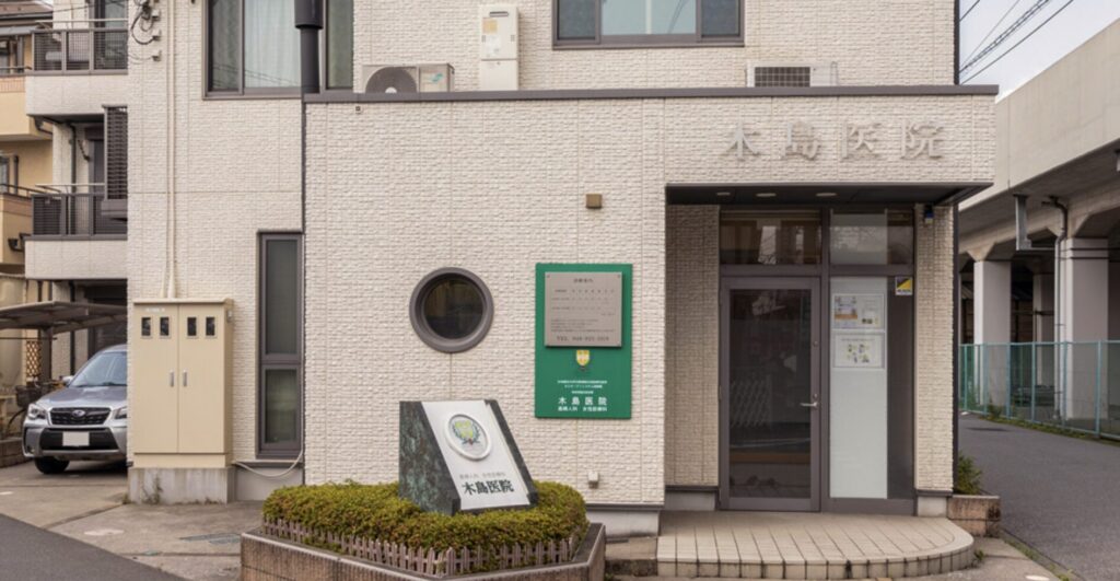 草加市でアフターピルの処方に対応している、木島医院