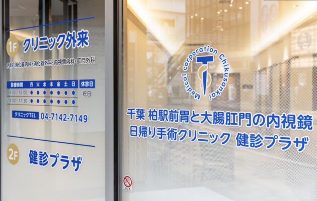 千葉柏駅前胃と大腸肛門の内視鏡・日帰り手術クリニック健診プラザ