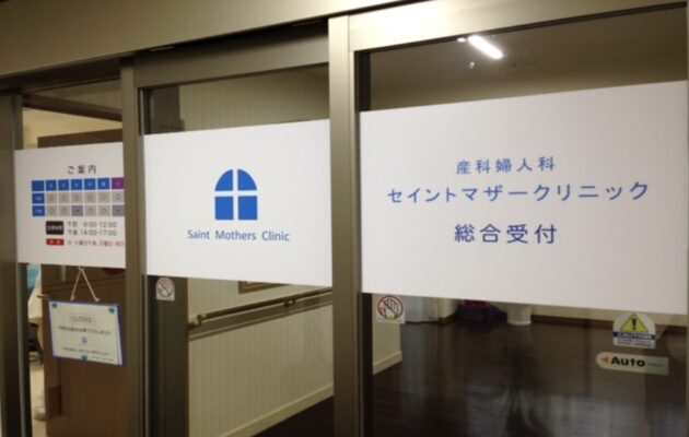 仙台市でアフターピルの処方に対応している、セイントマザークリニック