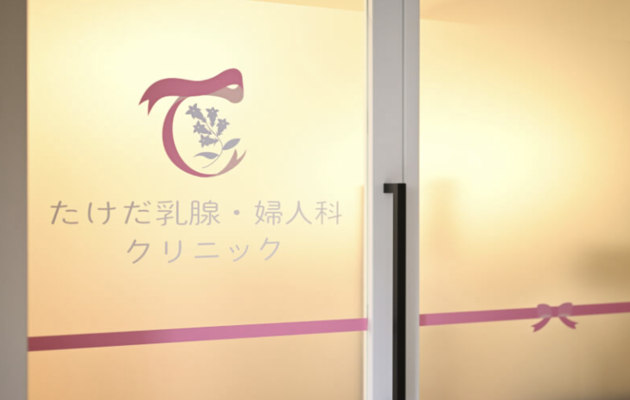 立川市でアフターピルの処方に対応している、たけだ乳腺・婦人科クリニック