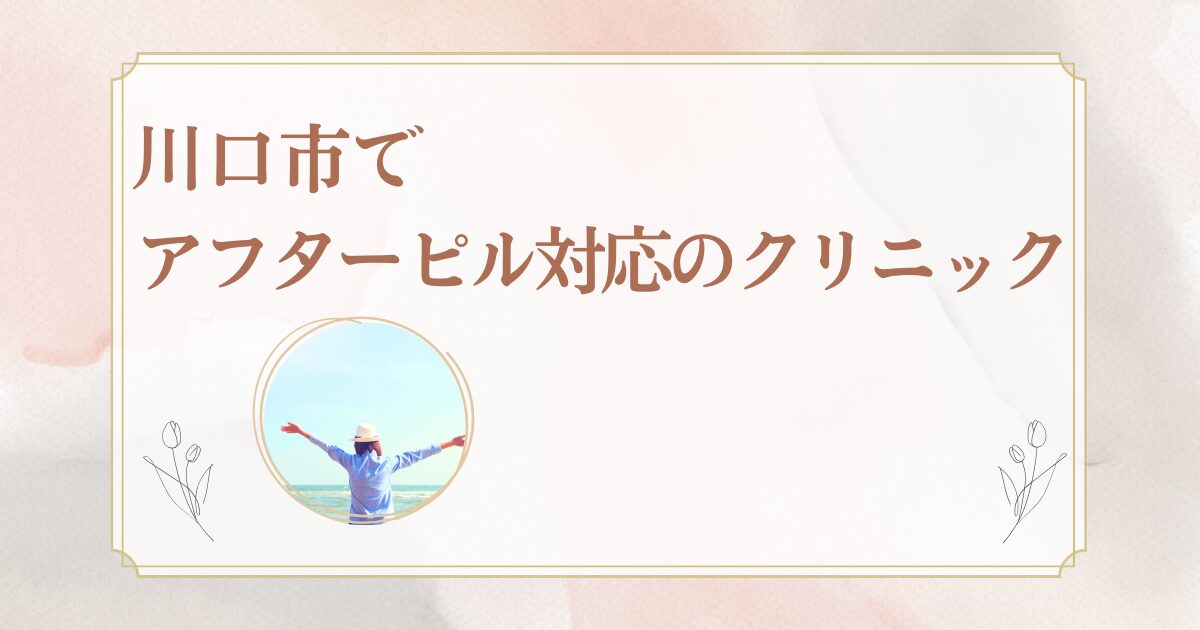 川口市でアフターピルを処方しているクリニックを紹介