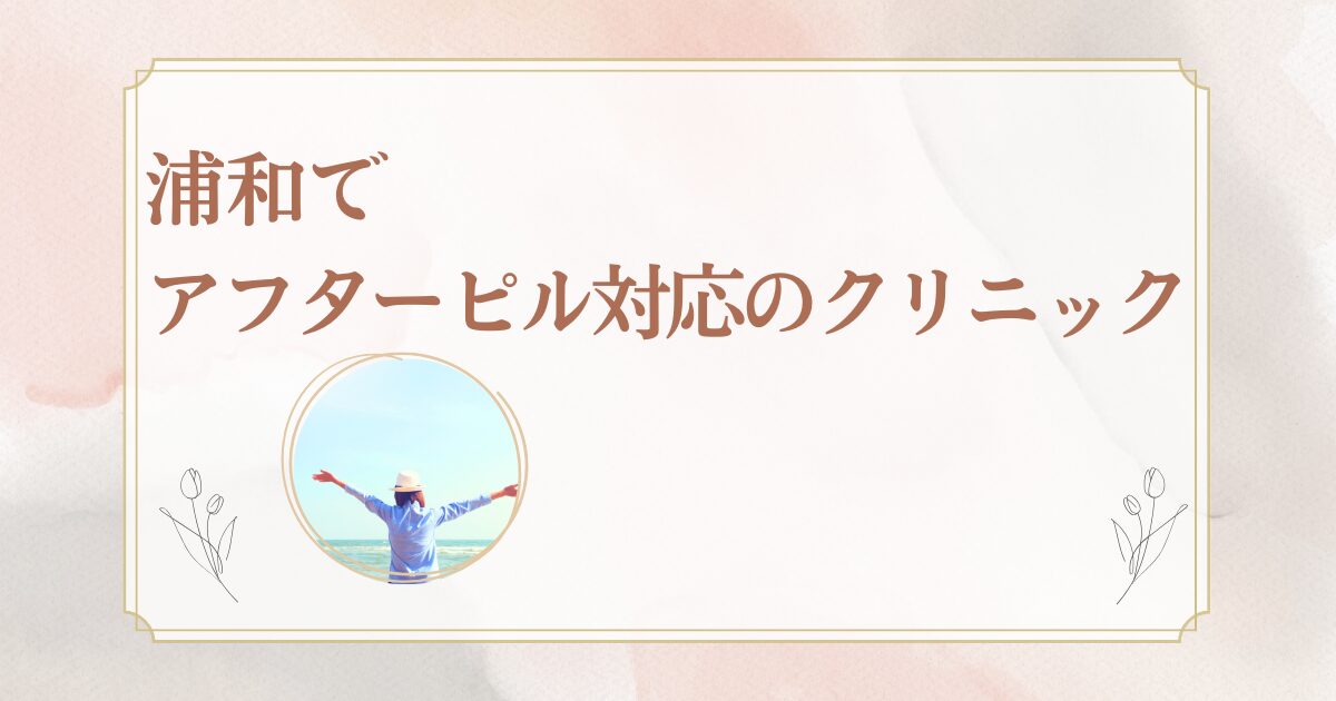 浦和でアフターピルの処方に対応しているクリニックを紹介