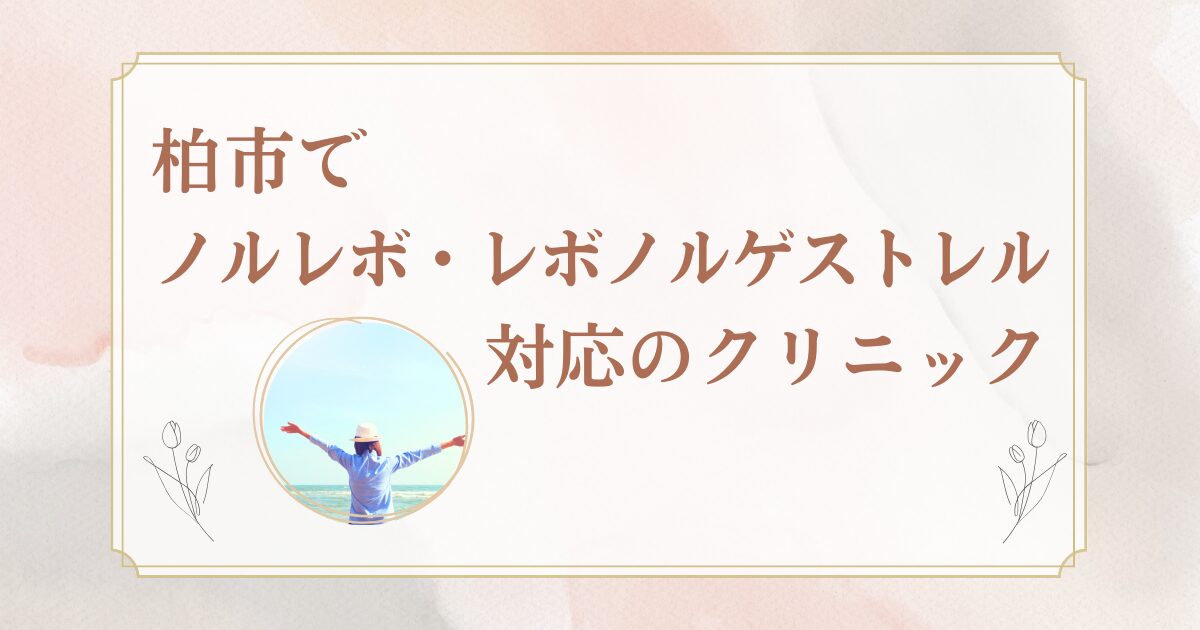 柏市　アフターピル