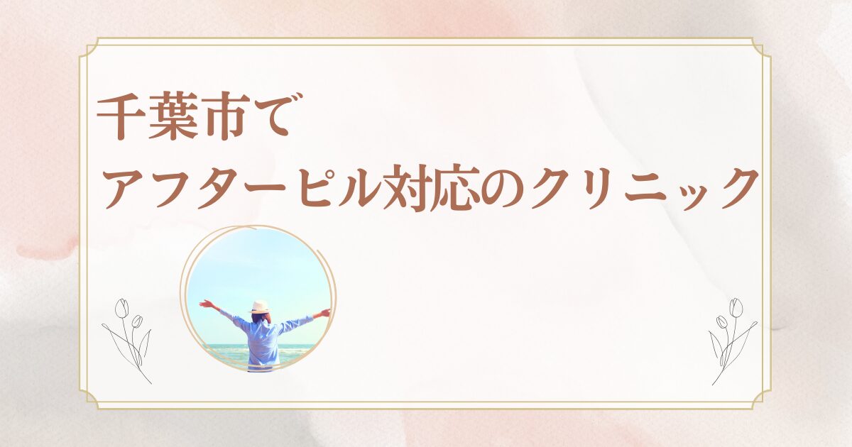 千葉市でアフターピルの処方をおこなっているクリニック